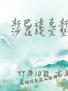 斯巴达克斯血与沙在线完整