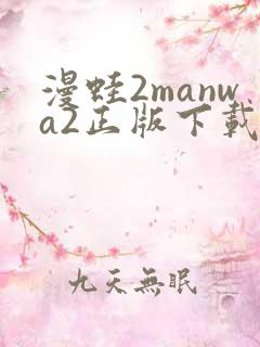 漫蛙2manwa2正版下载安装