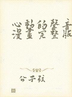 心动的声音免费漫画完整版下拉式