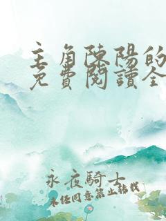 主角陈阳的小说免费阅读全文
