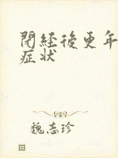 闭经后更年期的症状