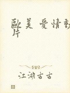欧美 爱情动作片