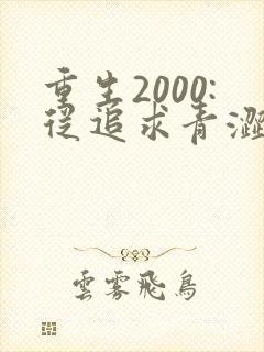 重生2000:从追求青涩校花同桌开始 痞子老妖
