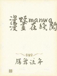 漫蛙manwa漫画在线阅读