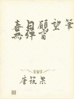 春日愿望笔趣阁无弹窗