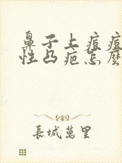 鼻子上痘痘增生性凸疤怎么去除