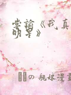 尝谕《我真是大明星》