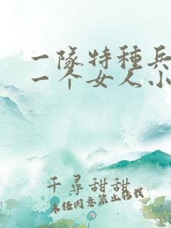 一队特种兵共要一个女人小说