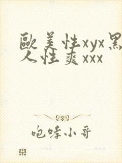 欧美性xyx黑人性爽xxx