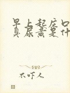 早上起床口苦口臭尿黄是什么原因