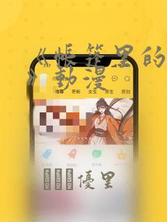 《帐篷里的秘密》动漫：结局+番外