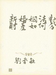 新婚姻法对婚前财产如何分配