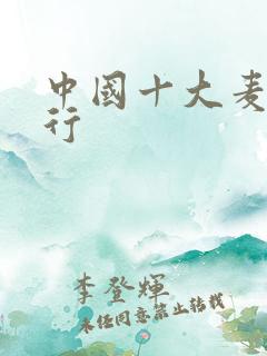 中国十大麦种排行