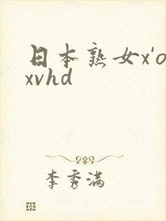 日本熟女x'oxvhd