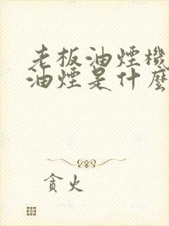 老板油烟机不吸油烟是什么原因