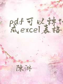 pdf可以转化成excel表格吗