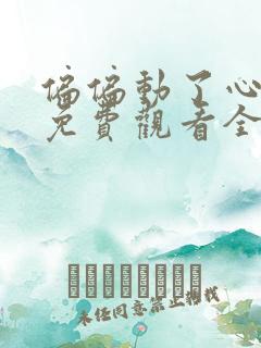 偏偏动了心短剧免费观看全集