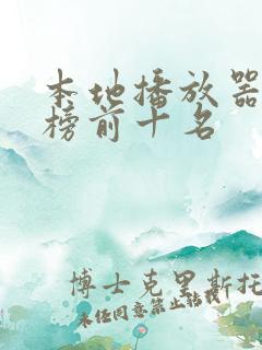 本地播放器排行榜前十名