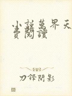 小说万界天尊免费阅读