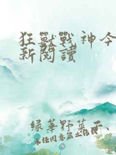 狂兽战神今日更新阅读