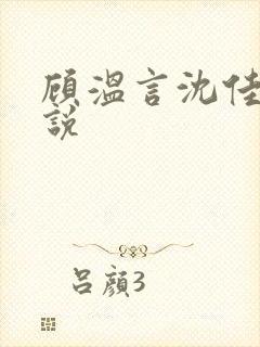 顾温言沈佳芮小说