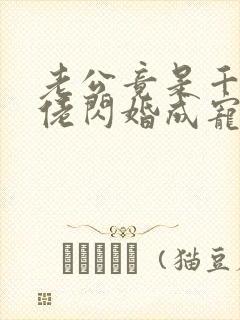 老公竟是千亿大佬闪婚成宠章节