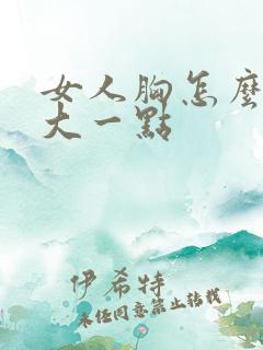女人胸怎么能变大一点