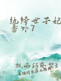 纨绔世子妃全部番外7