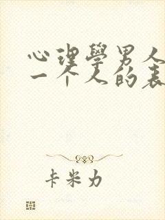 心理学男人喜欢一个人的表现