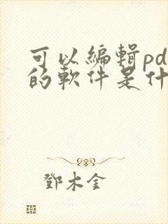 可以编辑pdf的软件是什么