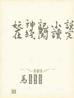 妖神记小说免费在线阅读完整版