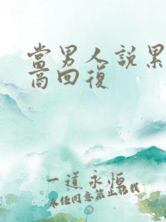 当男人说累高情商回复