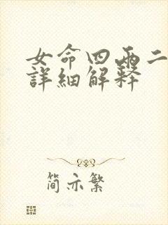 女命四两二钱最详细解释