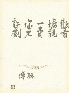 许你一场欢喜短剧免费观看