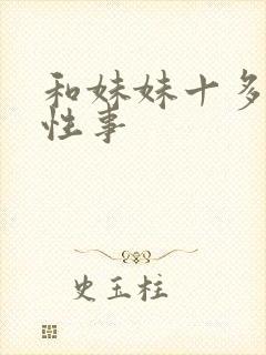 和妹妹十多年的性事