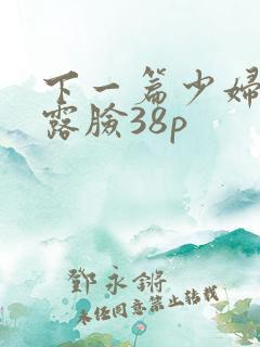 下一篇少妇人妻露脸38p
