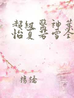 超级医神叶辰孙怡夏若雪全文免费阅读