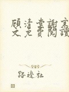 顾清棠谢寒渊全文免费阅读