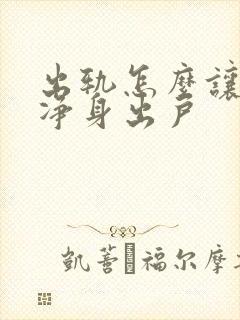 出轨怎么让对方净身出户