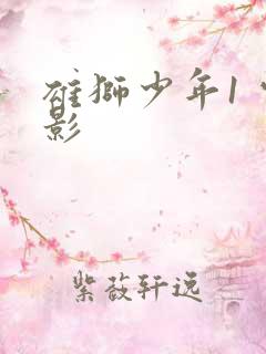 雄狮少年1 电影