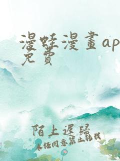 漫蛙漫画app免费