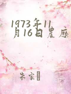 1973年11月16日农历生辰命运