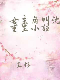 女主角叫沈离的重生小说