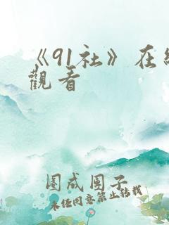 《91社》在线观看