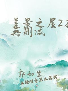 美景之屋2在线无删减