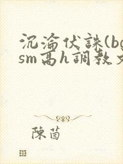 沉沦伏诛(bdsm高h调教文)