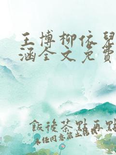 王博柳依儿刘思涵全文免费阅读
