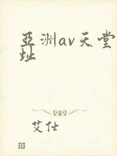 亚洲av天堂网址