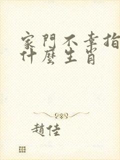 家门不幸指的是什么生肖