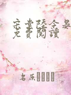 宋棠陆今晏小说免费阅读